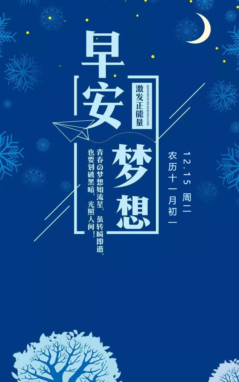 12月15日早晨好正能量励志图片日签说说