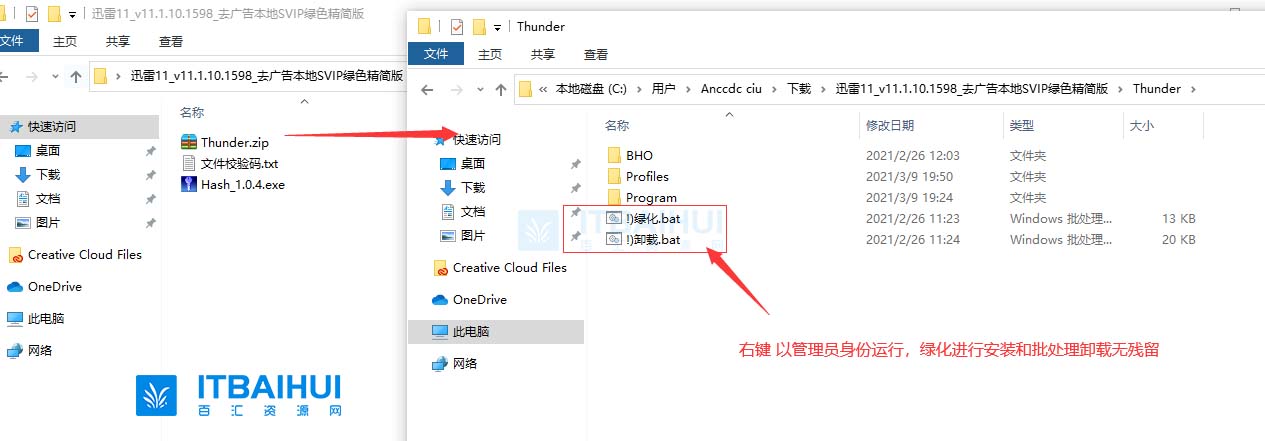 迅雷11绿化版安装右键运行绿化.bat