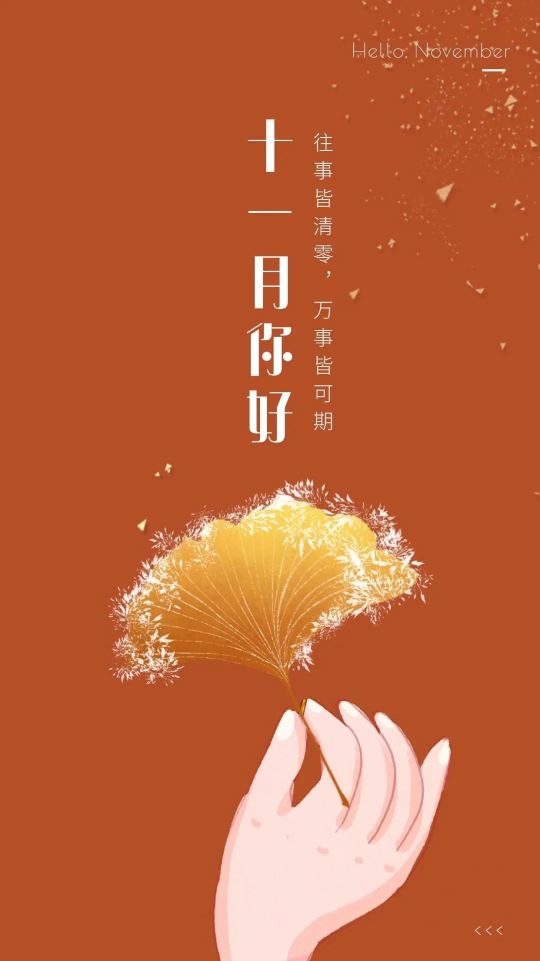 十一月,祝好!