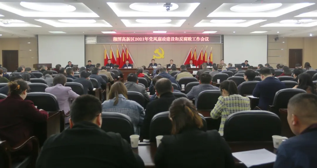 坚定不移推进全面从严治党，湘潭高新区部署2021年党风廉政建设和反腐败工作