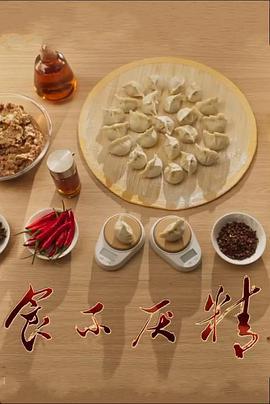 食不厌精第一季