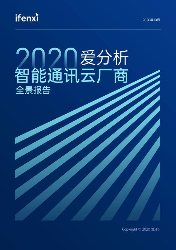 2020爱分析·智能通讯云厂商全景报告