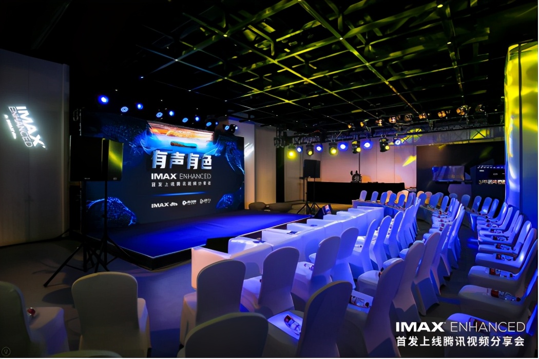 有声有色 IMAX  Enhanced首发上线腾讯视频分享会在京召开【娱乐新闻】风尚中国网
