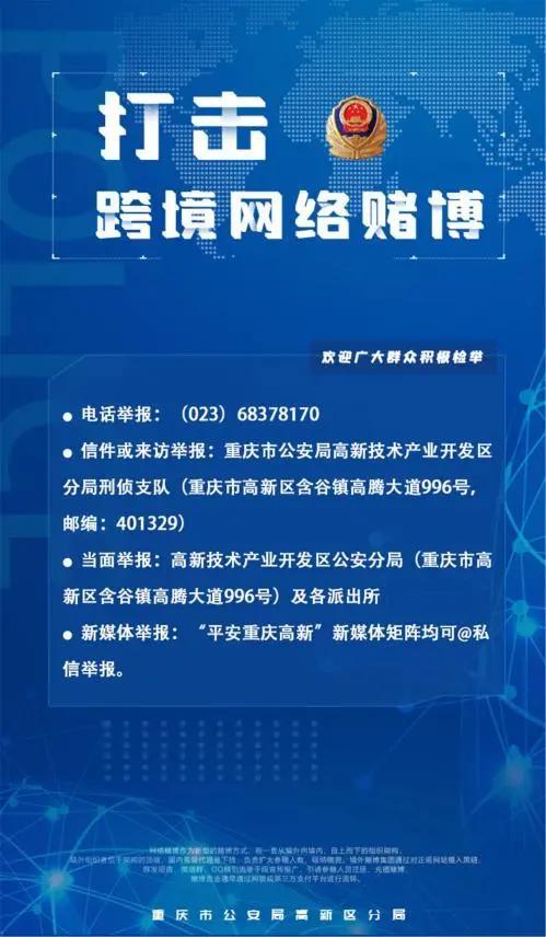 警事|参赌即违法 资金难追回 高新警方提示广大市民远离跨境赌博