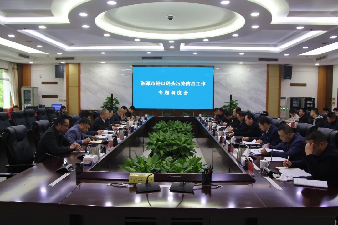 中央生态环保督察进行时丨湘潭市专题调度港口码头污染防治工作