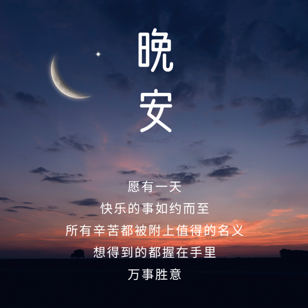 晚安手绘可爱趣味励志方形海报_图片模板素材-稿定设计