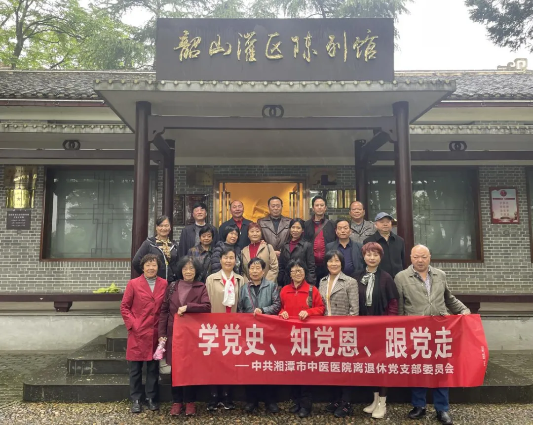 湘潭市中医医院离退休党支部赴韶山灌区开展党史学习教育