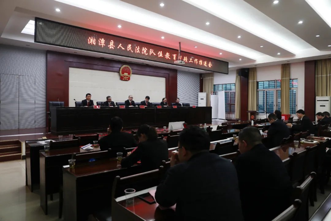 湘潭县法院召开队伍教育整顿工作推进会