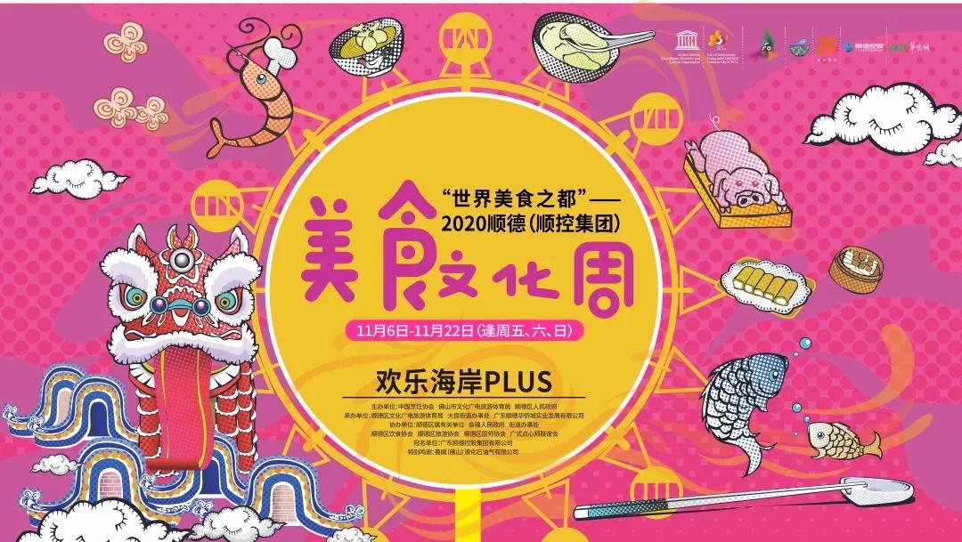 2020顺德美食文化周如约开吃吃货们顺德欢乐海岸plus集结