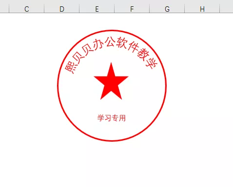  利用Excel快速制作公章小技巧 第27张
