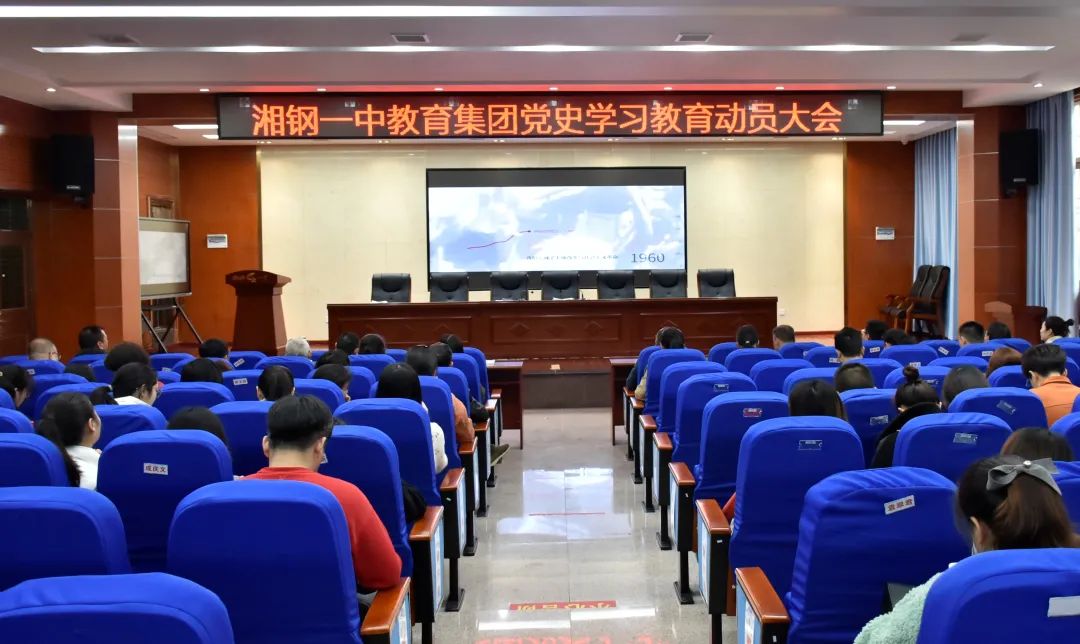 学习党史守初心，脚踏实地奋前行——记湘钢一中2021年4月教职工大会