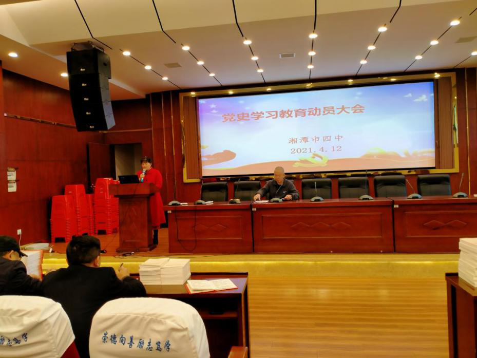 学好百年党史，传承红色基因 湘潭市四中召开党史学习教育动员部署大会