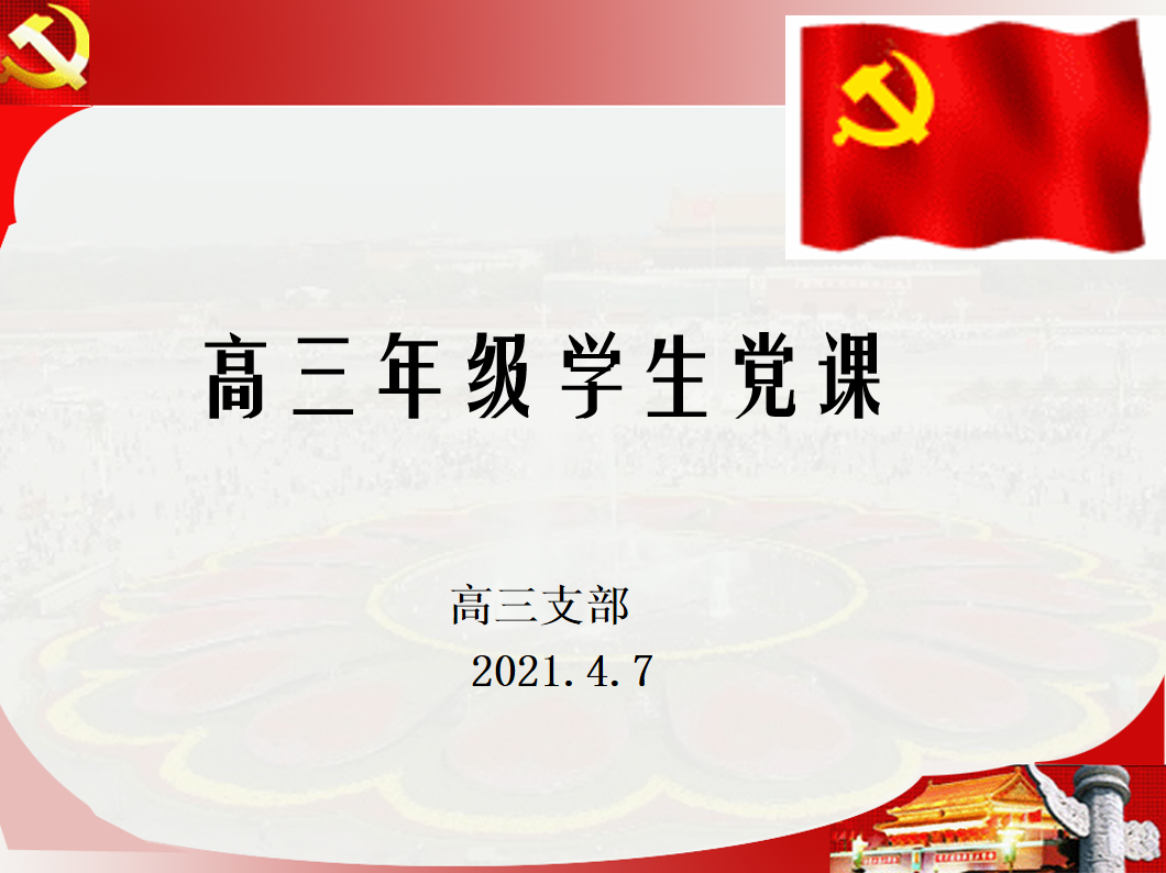 学党史 悟思想 践行动 促工作