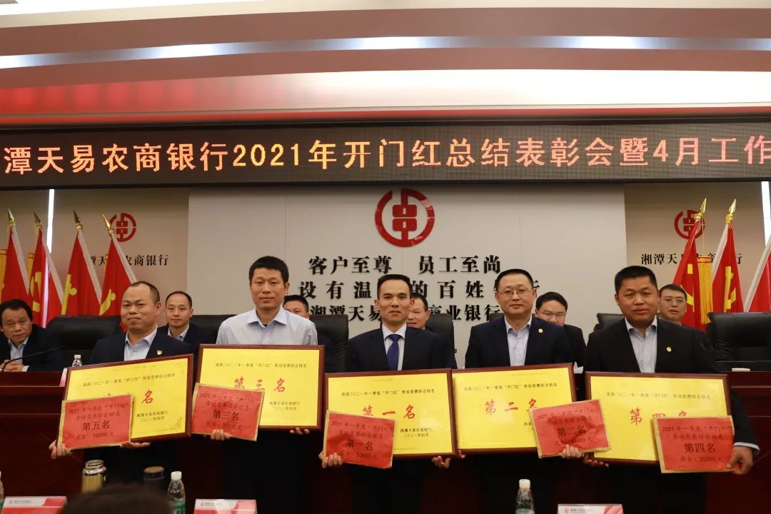 湘潭天易农商银行召开2021年开门红总结表彰会暨4月工作例会