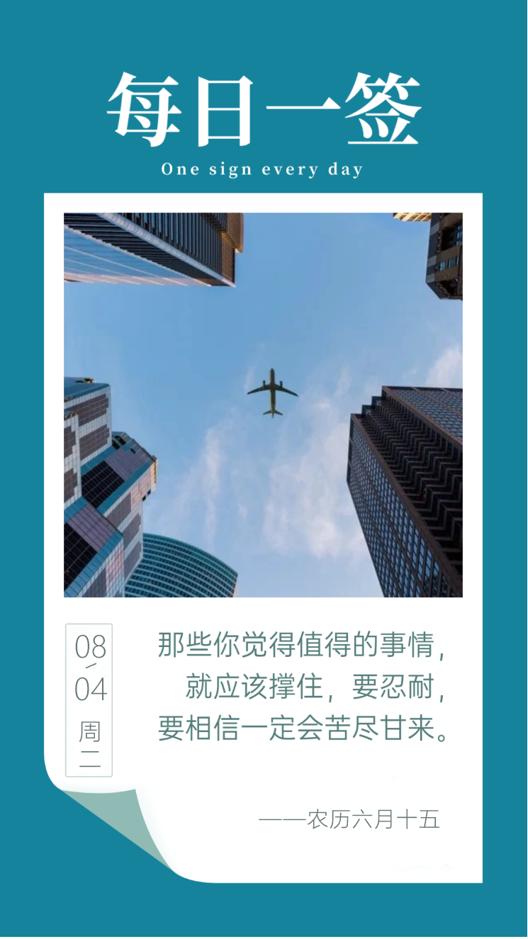 8月4日早安日签图片说说：那些你觉得值得的事情，就应该撑住