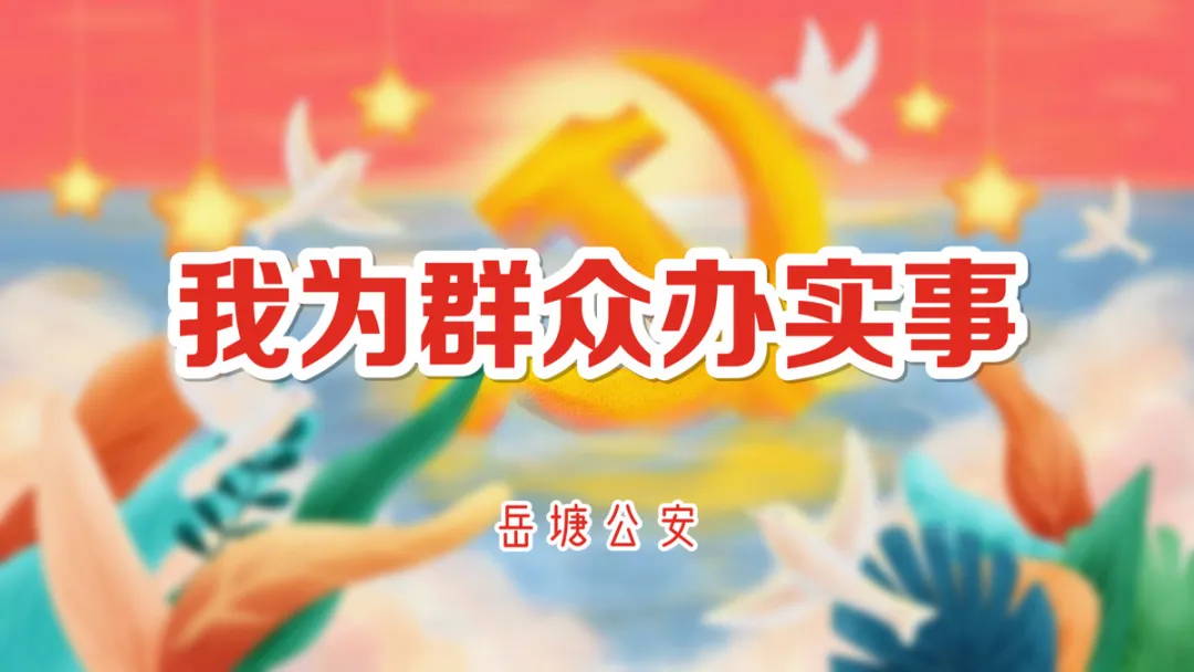 我为群众办实事 l 岳塘快警，一支常驻街头的“为民急先锋”