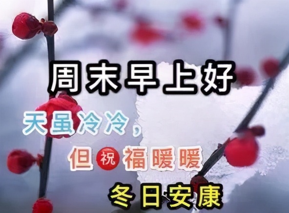 冬天周末漂亮的早上好祝福图片，冬日周末问候语句