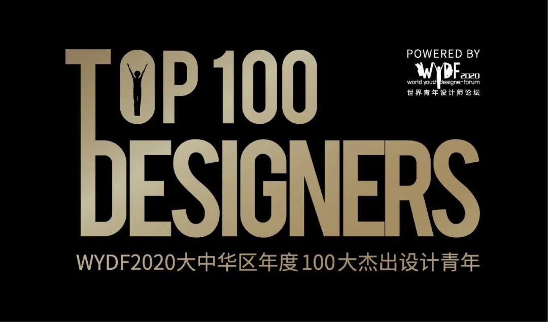 TOP100重磅揭晓！WYDF2020大中华区年度100大杰出设计青年获奖名单正式公布！(图4)