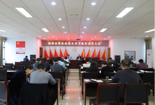 湘潭县商务局：学党史明初心 深刻开展党史学习教育
