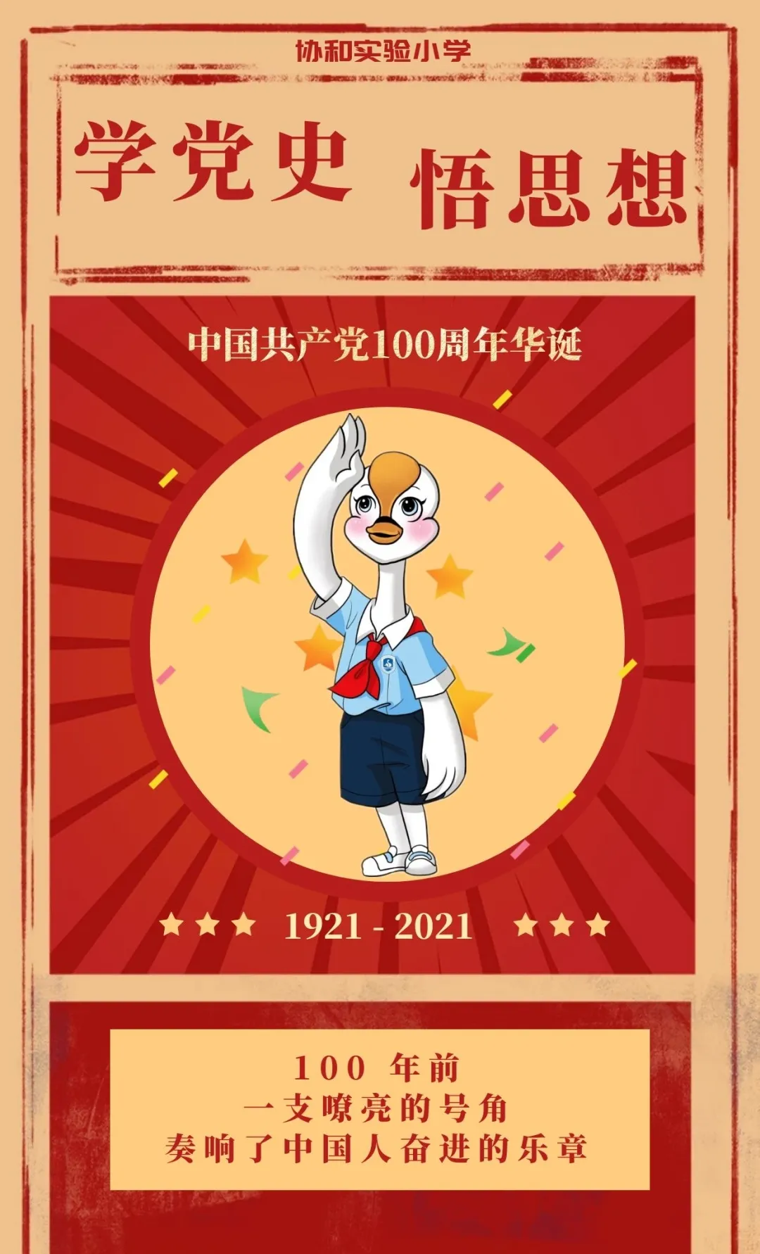 双流区协和实验小学 ——重温党史悟思想 秉持初心开新局