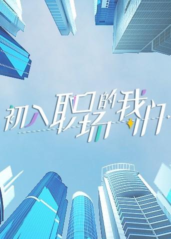 初入职场的我们周末版剧照