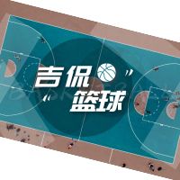吉侃篮球