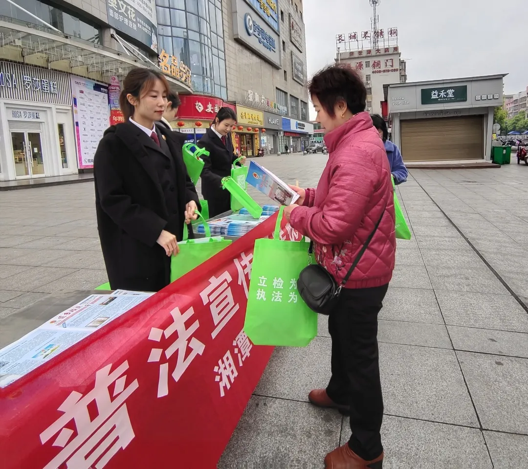 【我为群众办实事】普法宣传解民忧——湘潭县人民检察院深入群众，零距离开展普法活动