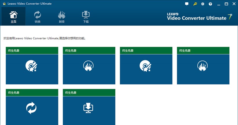 狸窝视频转换器 Leawo Video Converter Ultimate v8.2 中文旗舰特别版下载-下载否