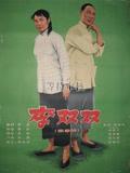 李双双