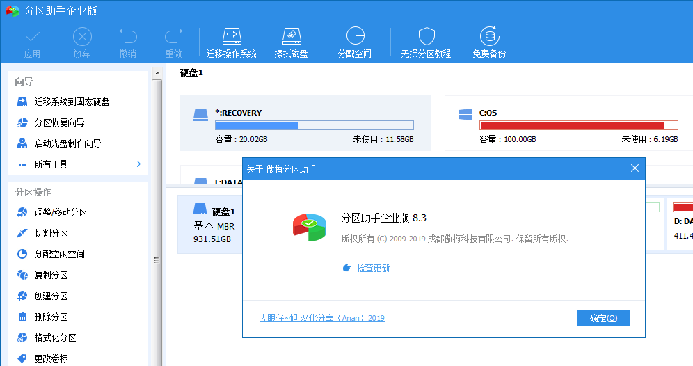 傲梅无损分区助手 AOMEI PartAssist Enterprise v9.1 企业绿色版