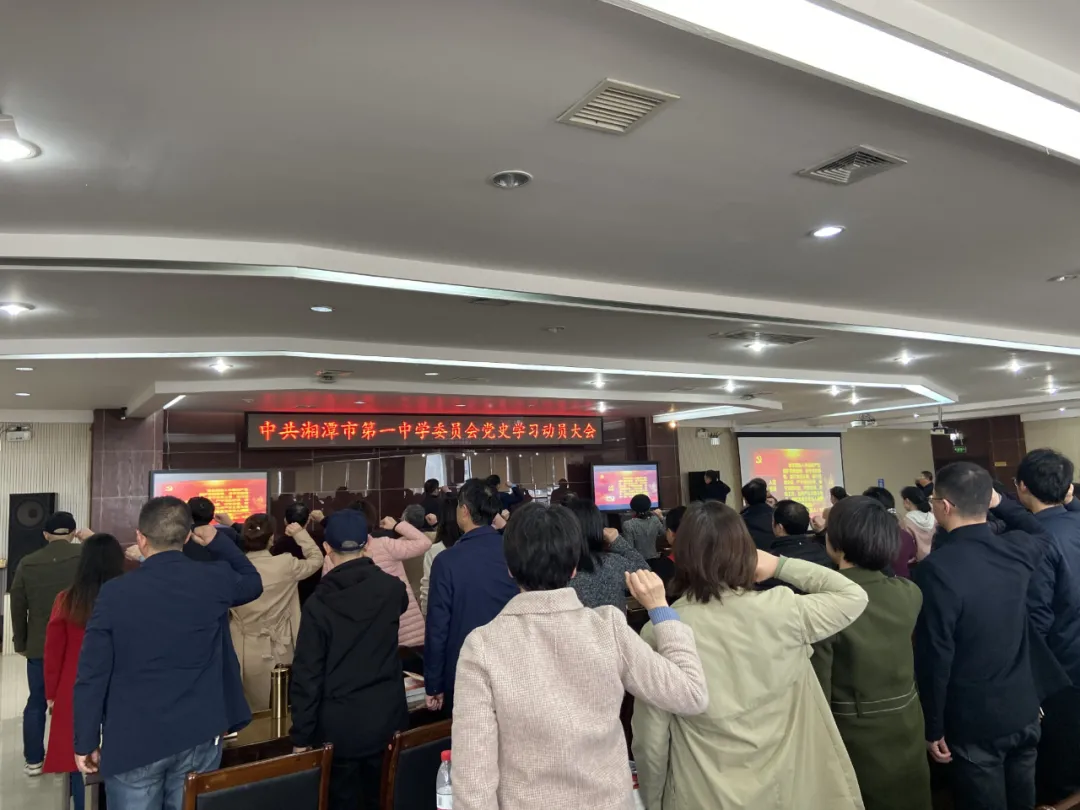 学好百年党史，传承红色基因 —— 湘潭市一中党委举行党史教育动员大会暨党史知识竞赛