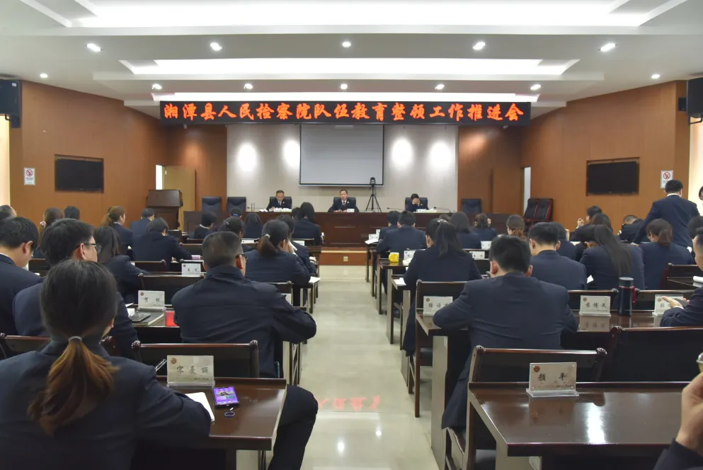 教育整顿｜湘潭县人民检察院召开队伍教育整顿工作推进会