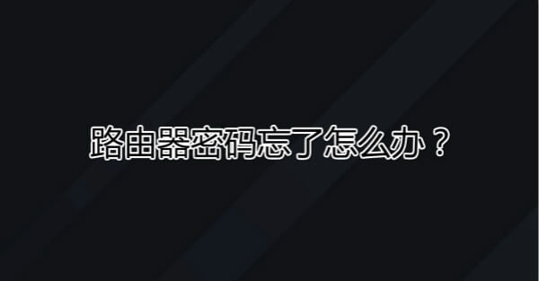 路由器密码忘了怎么办？-HEU8