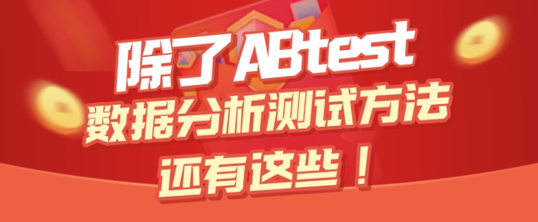 除了ABtest，数据分析测试方法还有这些！