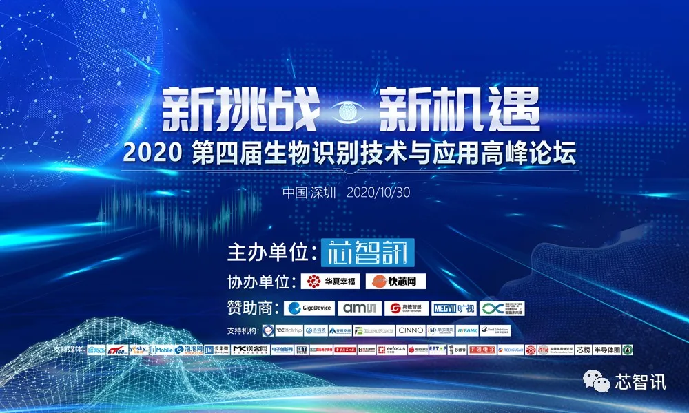 活动议程及部分参会名单公布！2020第四届生物识别论坛10月30日开启