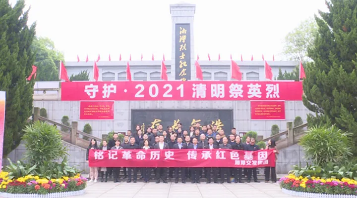 铭记革命历史 传承红色基因 —— 湘潭交发集团开展祭奠英烈党史学习教育活动