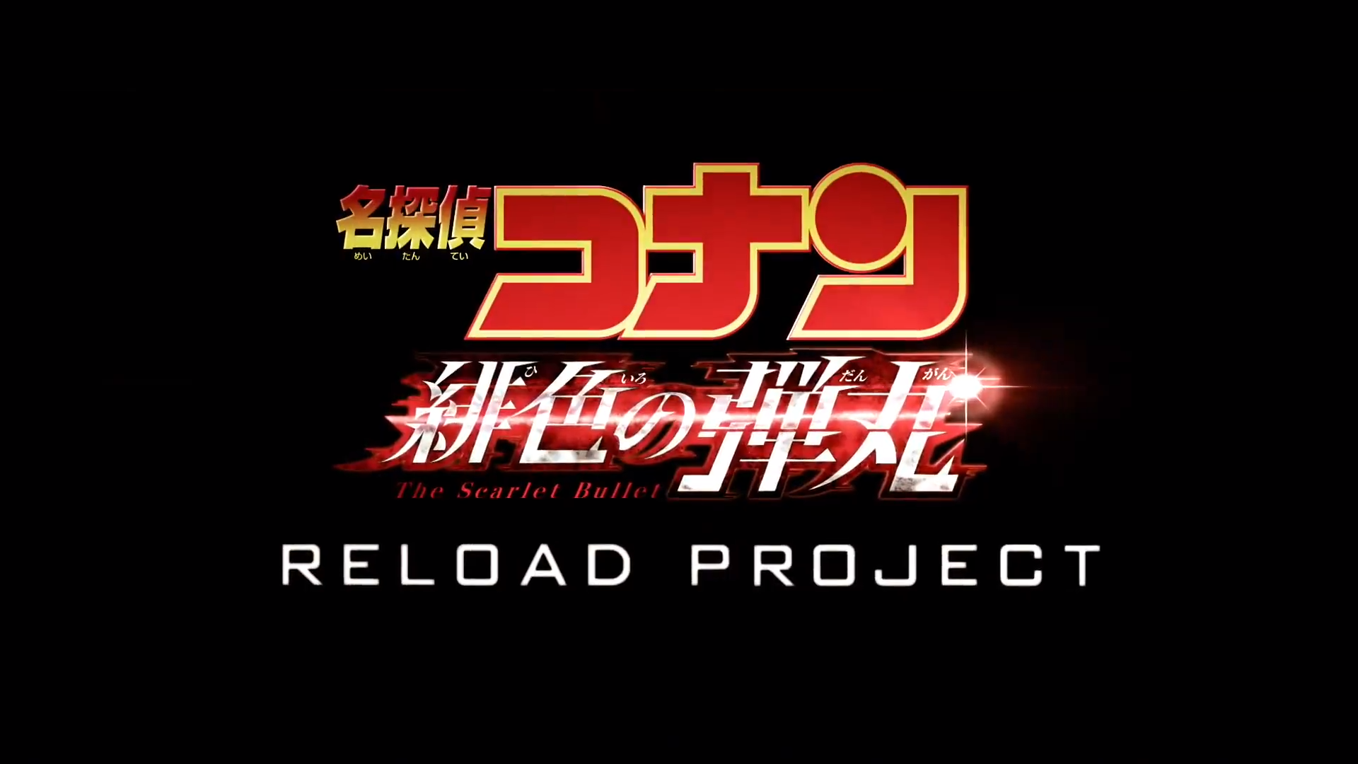 剧场版动画名侦探柯南绯色的弹丸即将上映能否惊艳众人