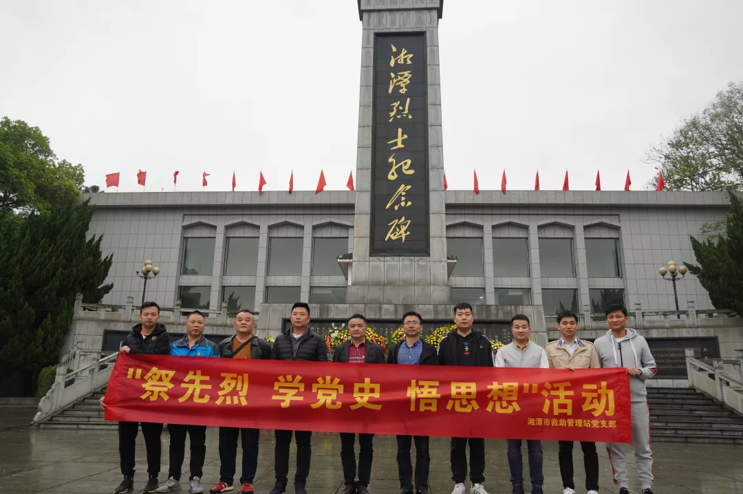 湘潭市救助站开展祭先烈 学党史 悟思想活动