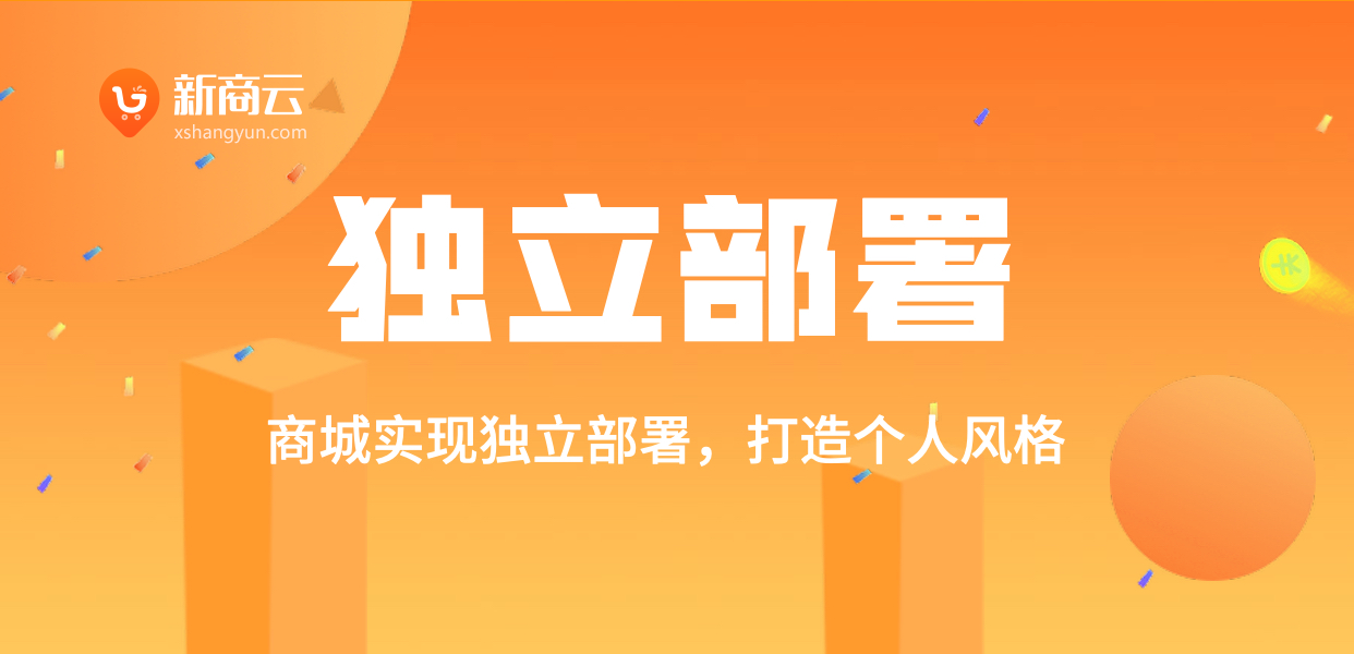 多渠道电商+社交营销系统——新商云商城平台