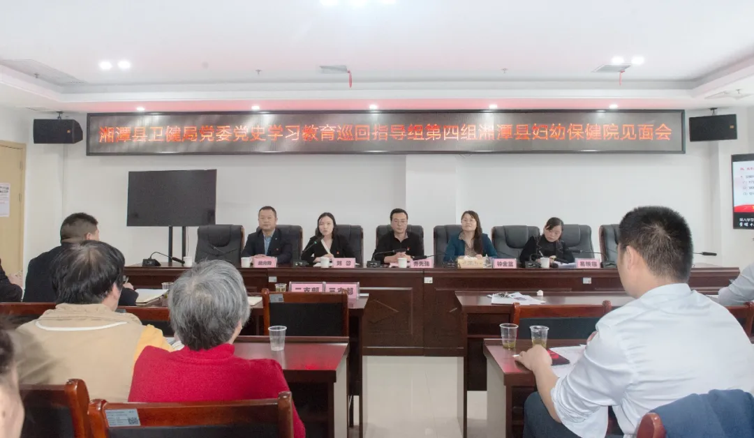 湘潭县妇幼保健院“学史明理”学习研讨会