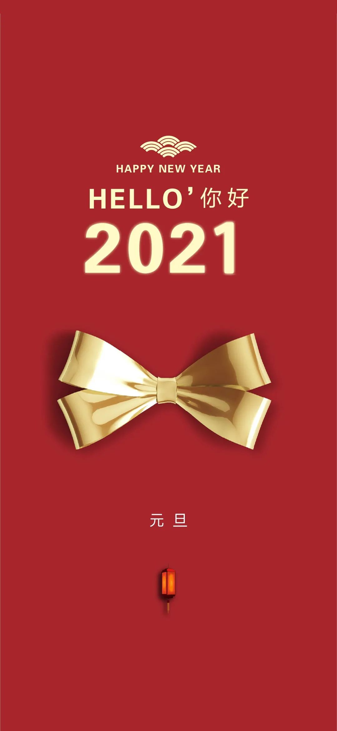 2021年元旦图片海报配图大全，元旦朋友圈祝福语句简短