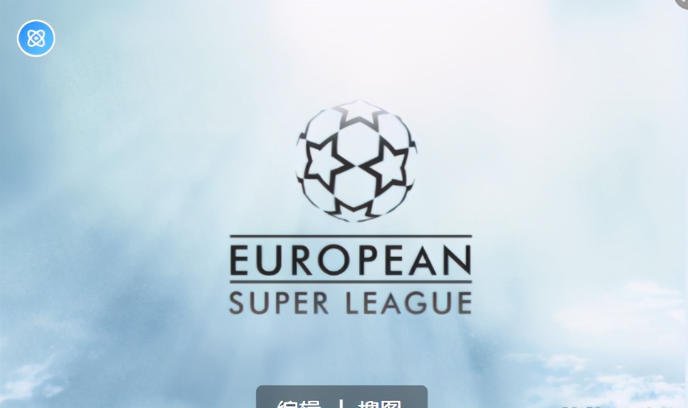 欧洲12大俱乐部宣布创立欧洲超级联赛